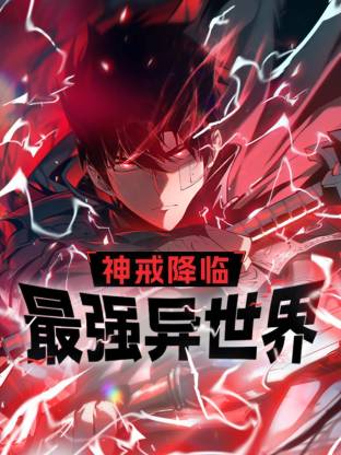 神戒降臨：最強(qiáng)異世界 動(dòng)態(tài)漫畫